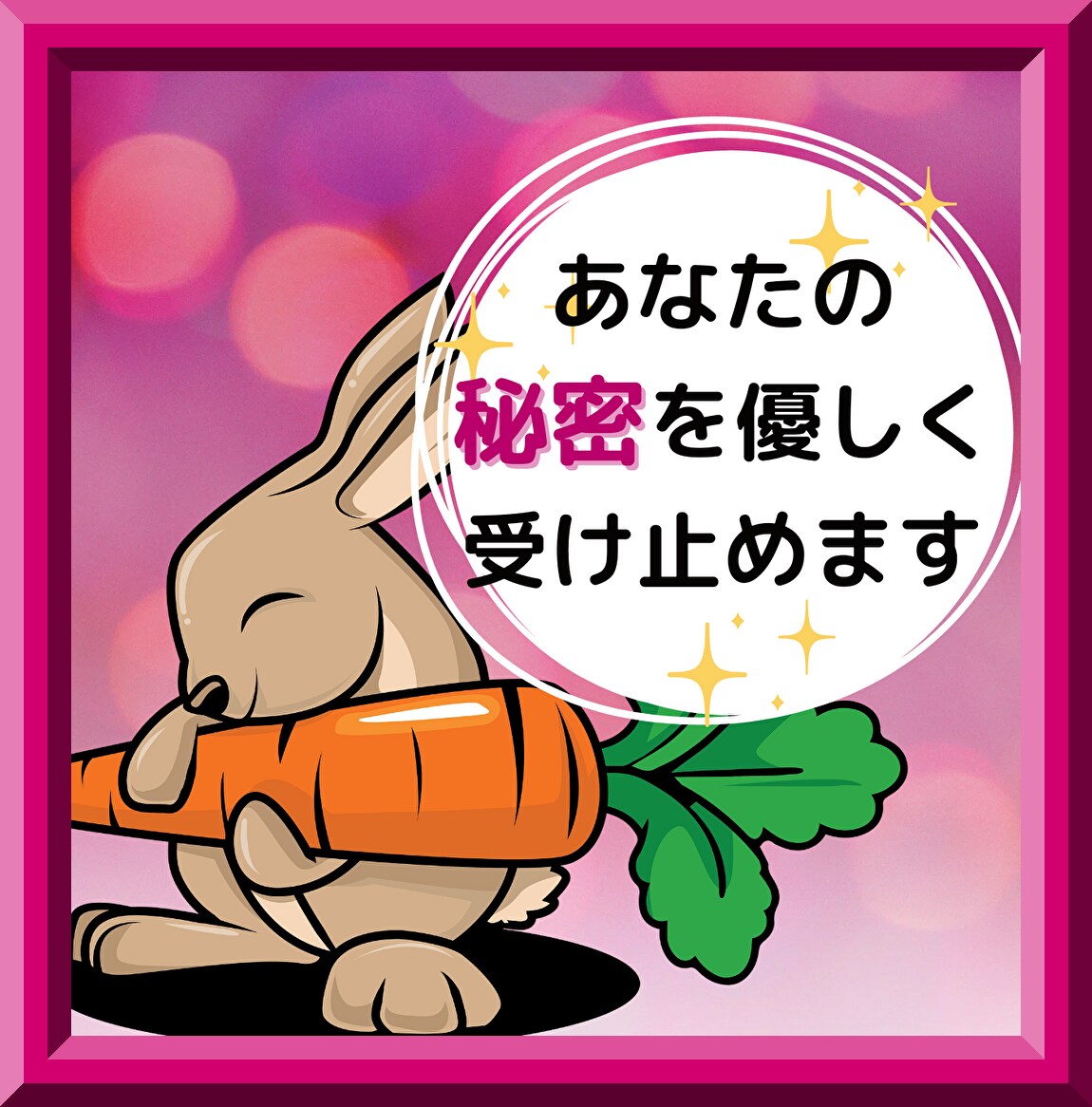 オンナノヒミツ㊙️あなたの秘密を優しく受け止めます 【女性限定✨スッピントーク】お金│趣味│体験│懺悔｜野望♥️ イメージ1