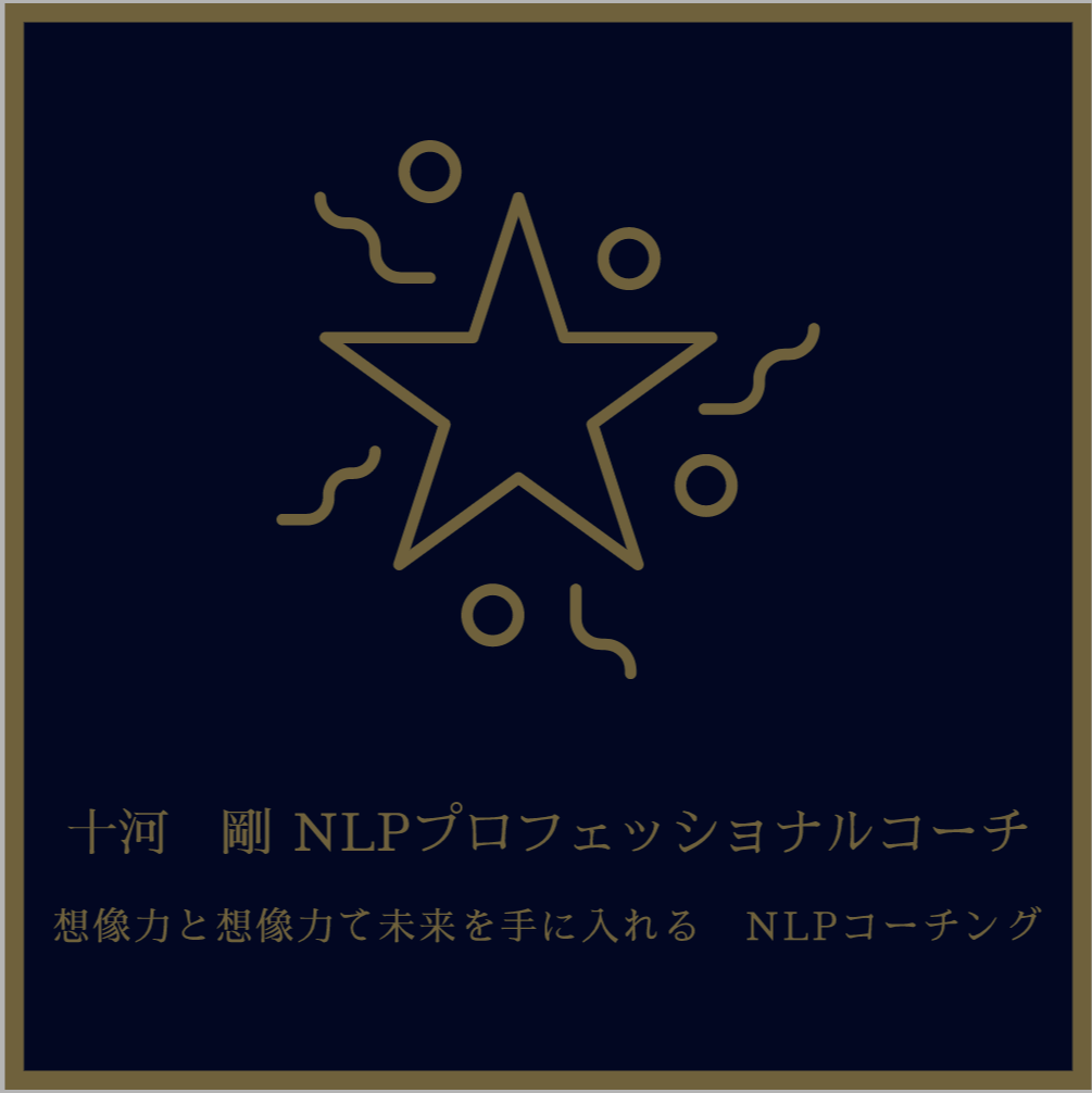NLPコーチングで課題解決【3回目以降の方】します アメリカ大統領も利用する最新心理学NLPを用いたコーチング イメージ1