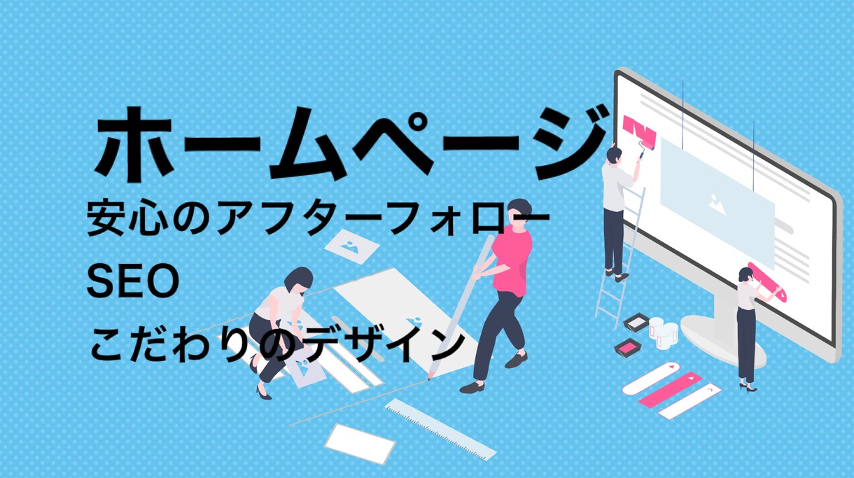 SEO◎デザイン◎！ホームページ作成します 理想の企業、店舗、個人のHPを作成します！！ イメージ1