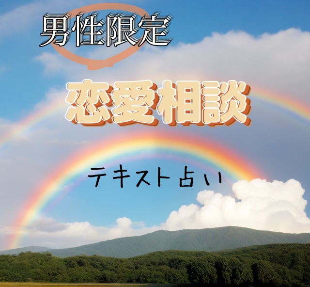 男性限定☆恋愛相談お任せください女性視点で鑑ます 運命の人の特徴・デートの場所・話のネタ・落とし方お伝えします イメージ1