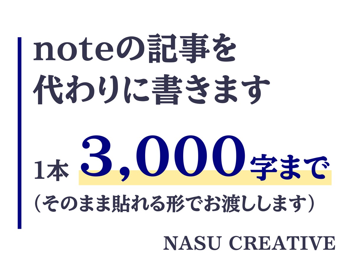 現役のプロライターがnote記事を代わりに書きます 1本2,000〜3,000字。そのまま貼れる形でお渡しします イメージ1