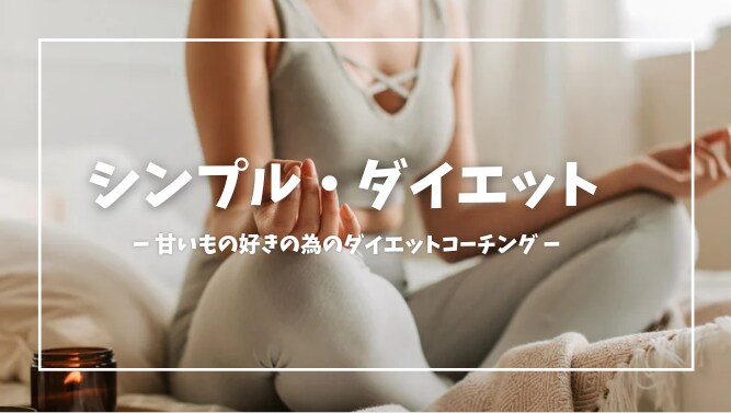 3ステップのダイエット・コーチングをします 【12月末まで】甘いものを食べてOKなダイエットコーチング イメージ1