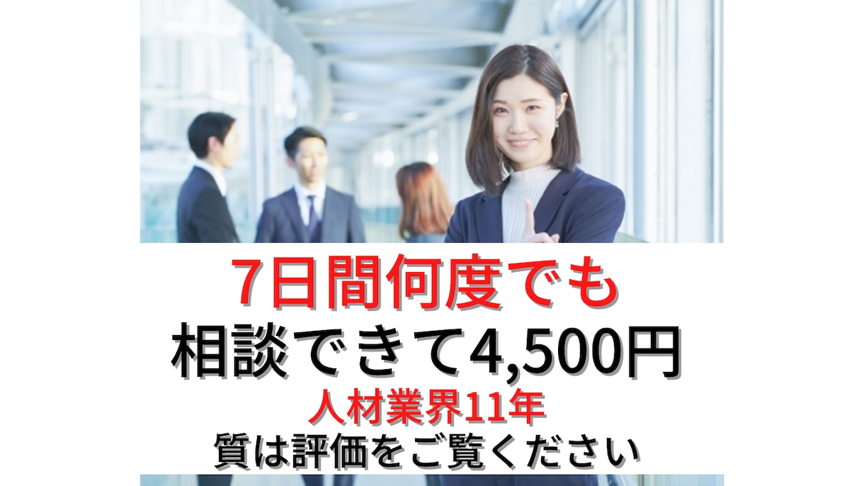 販売50件超/転職キャリアの悩み気軽に相談できます 評価5.0☆気楽なチャット相談/7日間無制限/転職支援11年 イメージ1