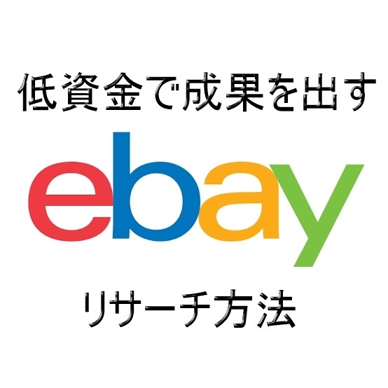 eBay輸出で売れる「リサーチテクニック」教えます 無料特典付！低資金で成果を上げたい方、初心者必見！ イメージ1