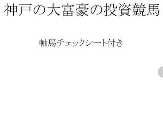 神戸の大富豪の投資競馬を伝授します 競馬に勝てずに悩んでいませんか？このアイテムは目から鱗です。 イメージ1