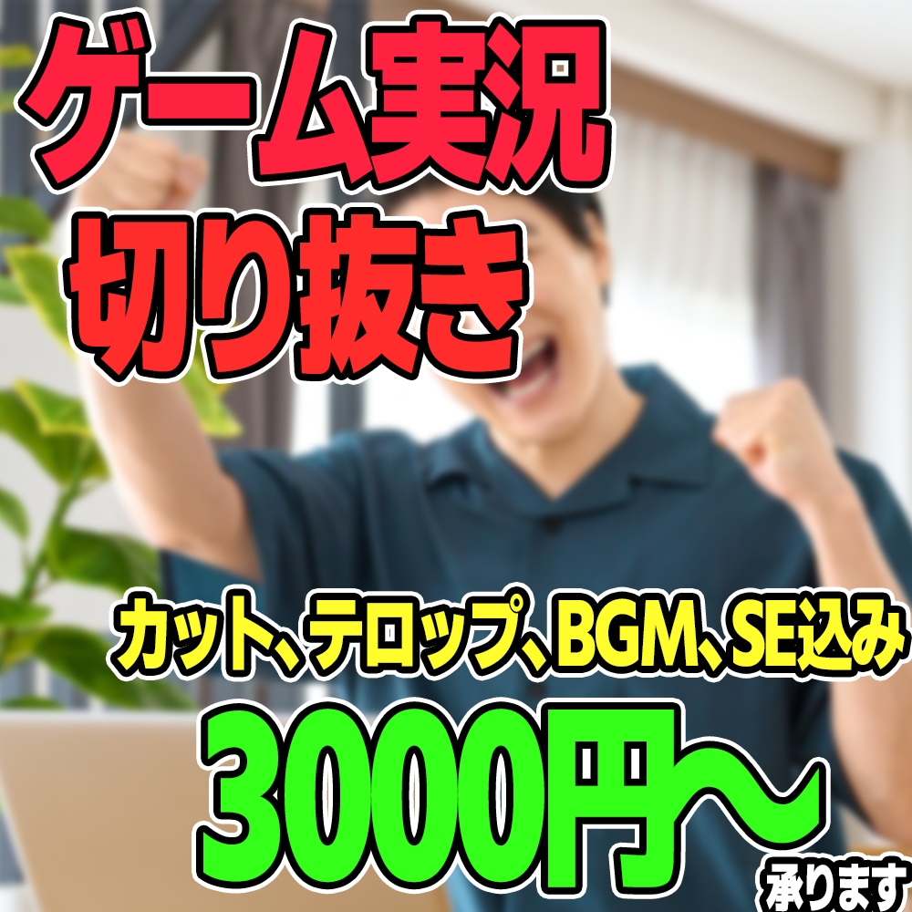 ゲーム実況・切り抜き動画編集いたします ショート動画でも通常の動画でも安値で承ります イメージ1
