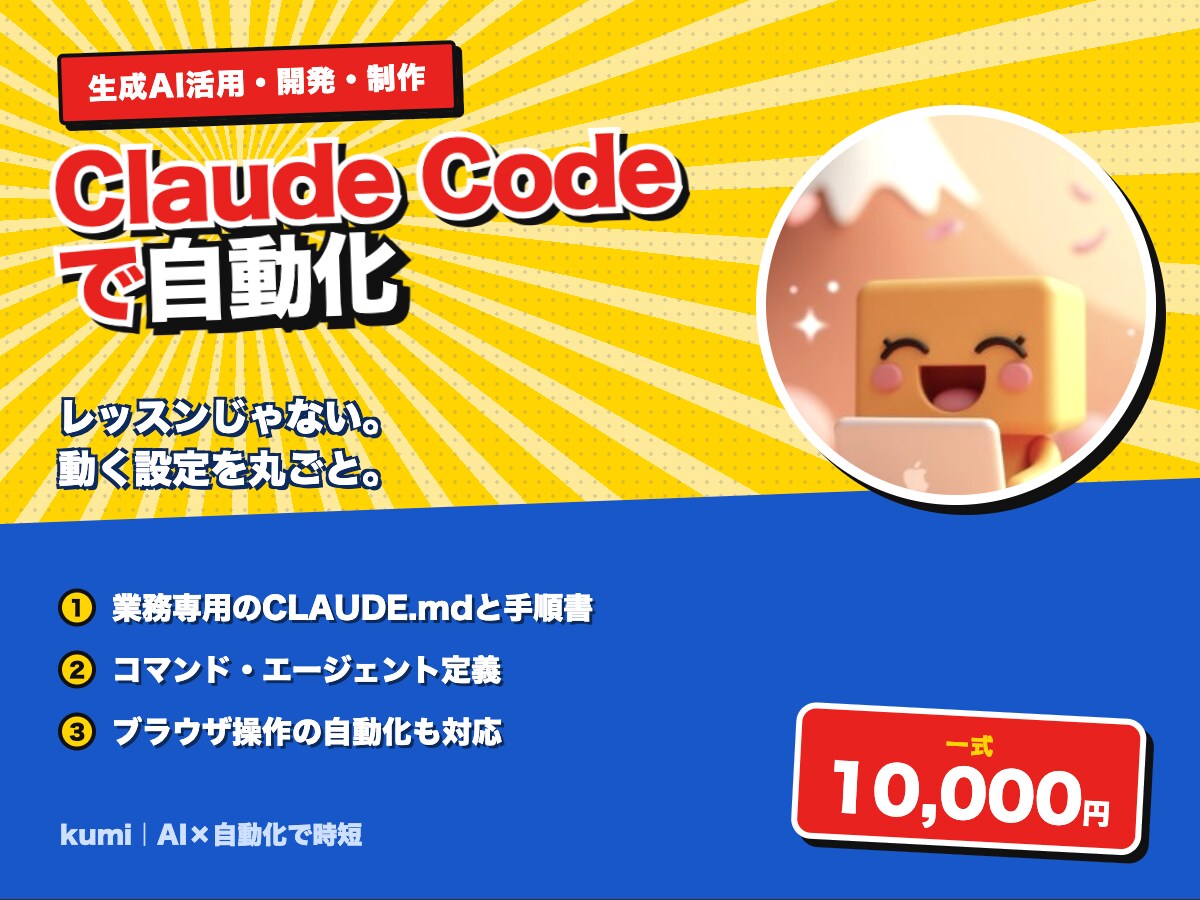 ClaudeCodeで業務を自動化する設定作ります あなたの業務専用の設定ファイルと手順を一式でお渡しします イメージ1
