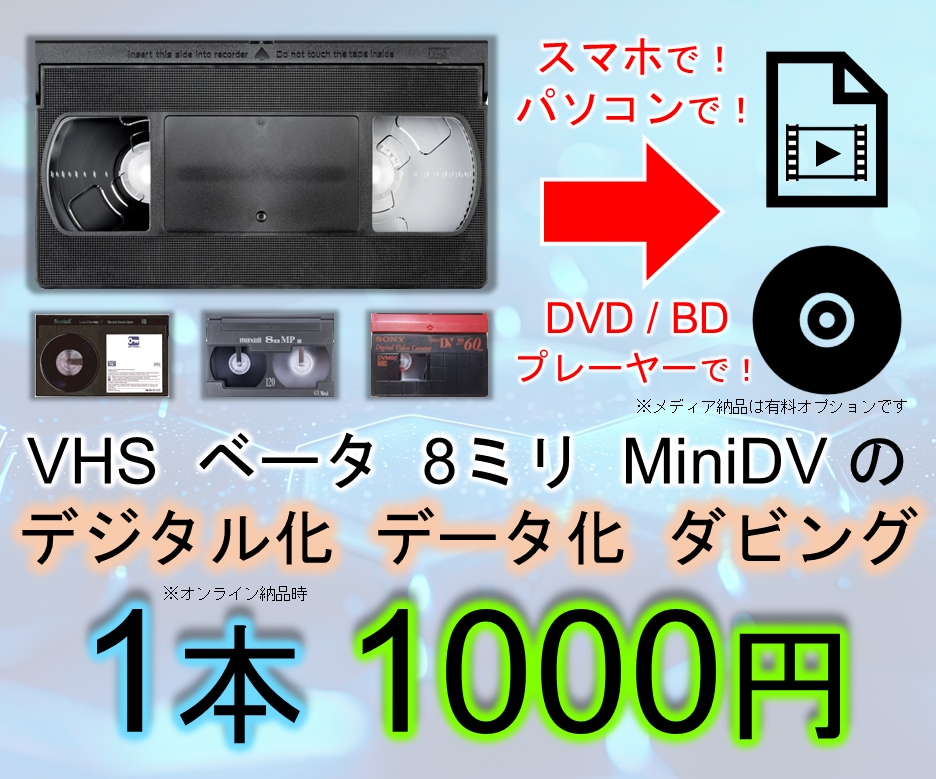 ビデオテープ デジタル化 ダビング データ化します VHS ベータ 8ミリ MiniDV 変換 保存 スマホで イメージ1