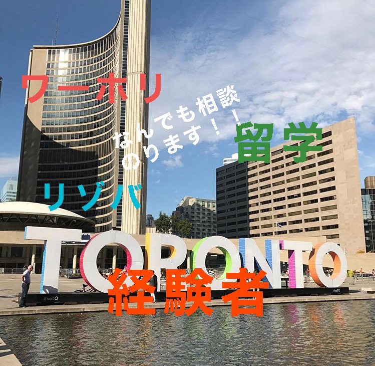 ワーホリ、リゾバ、海外旅行相談のります ワーホリや留学、リゾバ何か不安があればお力になります。 イメージ1