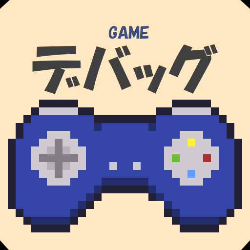 あなたの開発中ゲームのデバッグをします ～元ゲーム会社勤務のエンジニアが丁寧にデバッグを行います！～ イメージ1