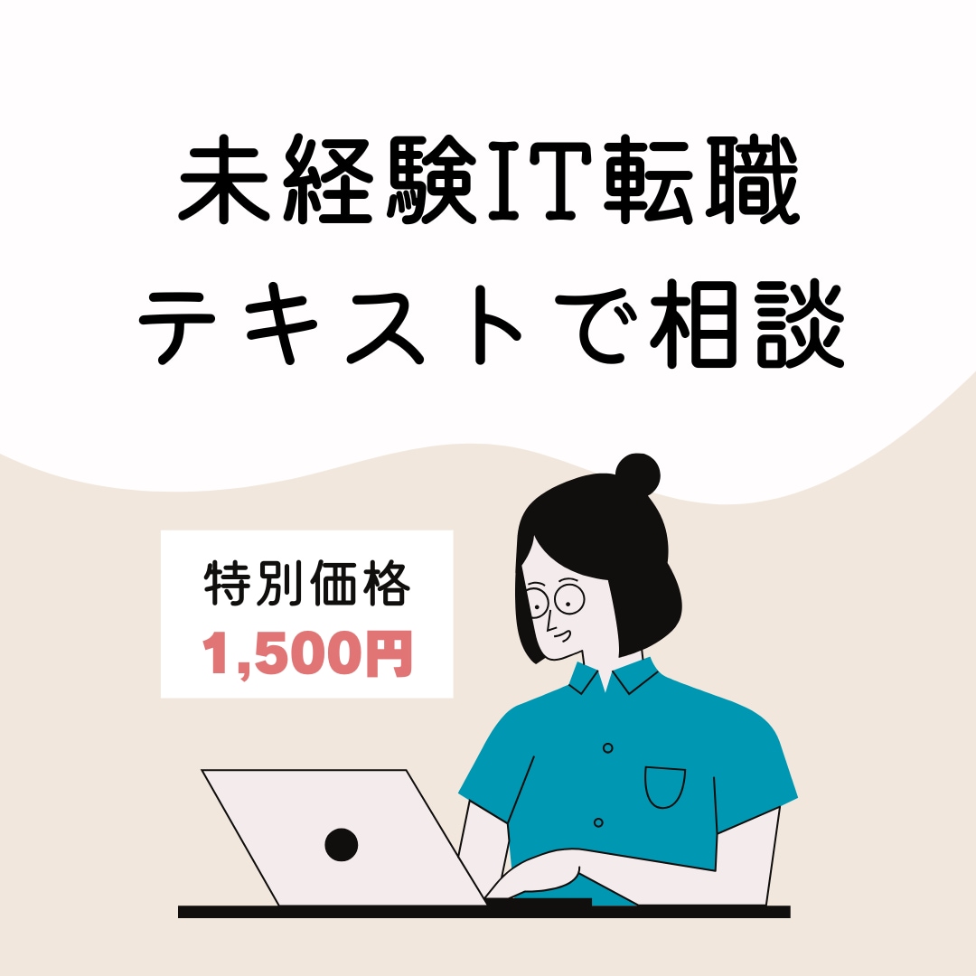 文系出身SEが未経験IT転職の疑問に文章で答えます 国家資格キャリアコンサルタント持ち、採用面接官経験の女性SE イメージ1