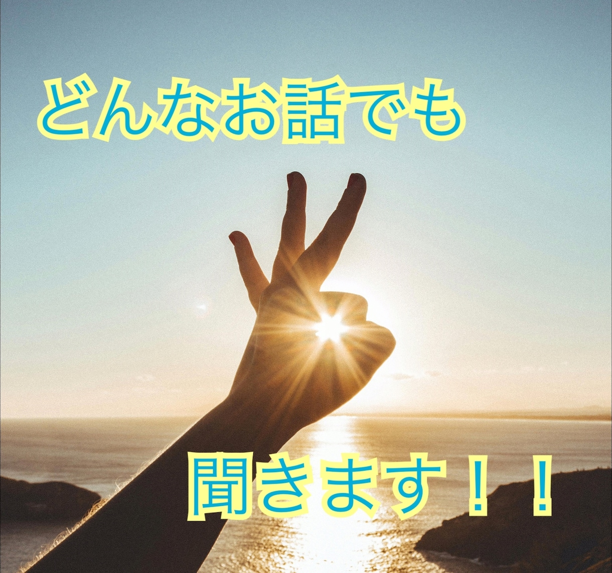 バツイチアラフォー女子がなんでも聞きます あらゆる悩みはもちろん、愚痴、お惚気、自慢、なんでもどうぞ！ イメージ1
