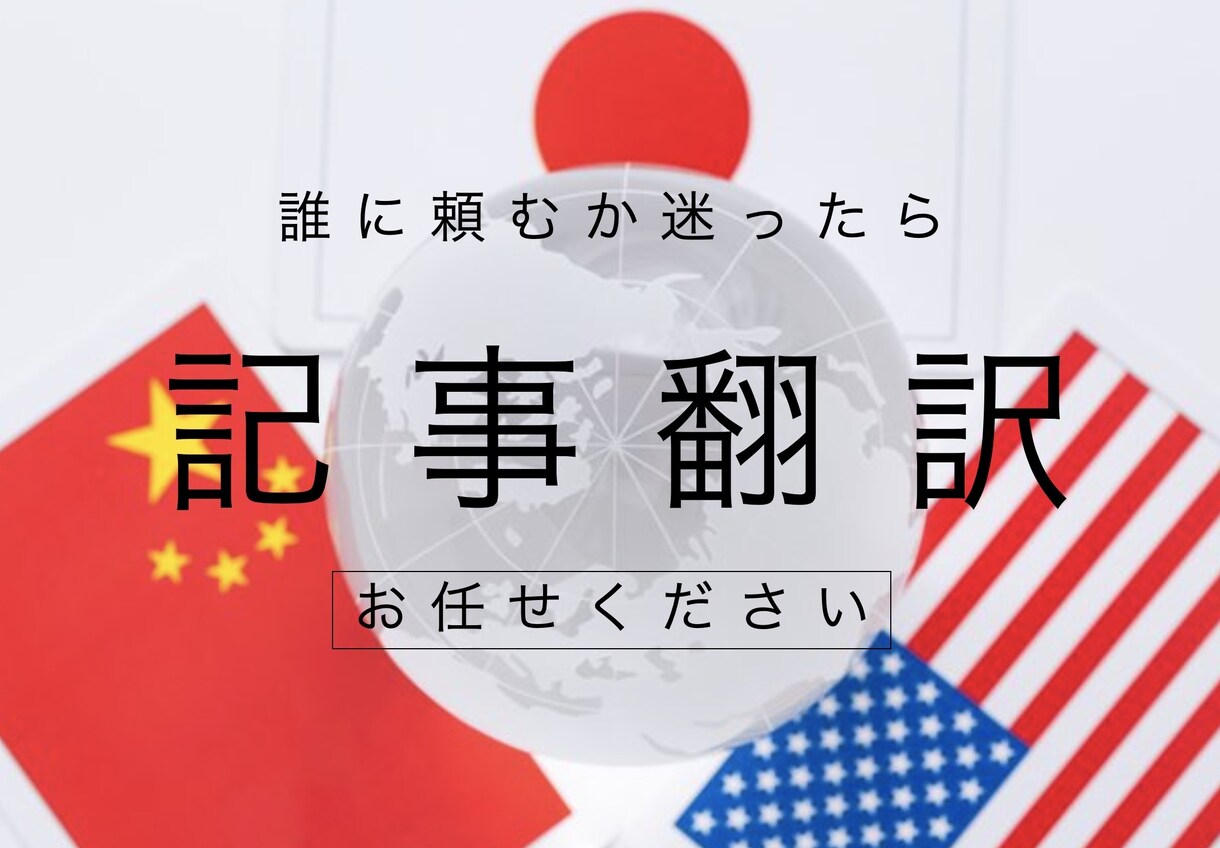 ３ヶ国語対応★【日・英・中】記事の翻訳します 海外生活１９年の語彙力でご対応。まずはご相談から✅ イメージ1