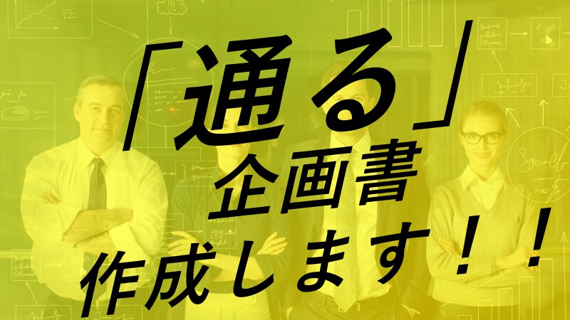 通る企画書作成致します 200本以上の企画書を作ってきた企画のプロが企画書を作成 イメージ1