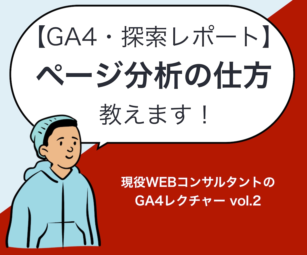 GA4・探索レポートのページ分析教えます ページ別・ランディングページ分析のビデオチャットレクチャー イメージ1