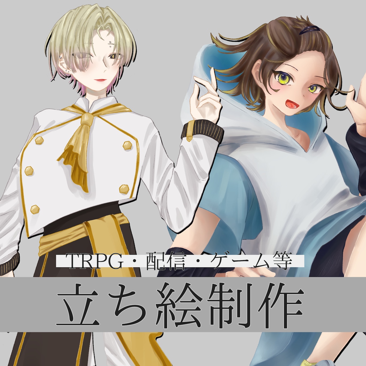 様々な用途で使用できる立ち絵を制作します 可愛いからかっこいいまで、その子らしさを引き出します！ イメージ1