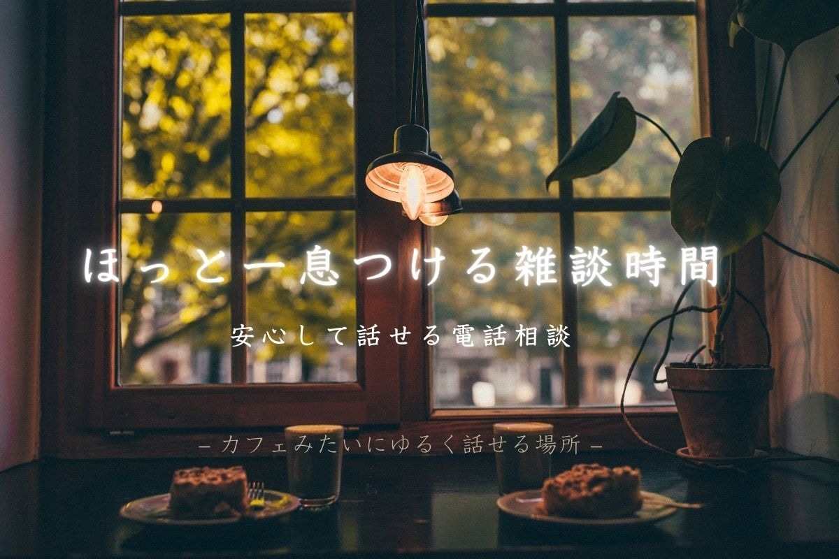 安心して話せる電話相談を提供します やさしさMAXで寄り添う雑談・傾聴の時間 イメージ1