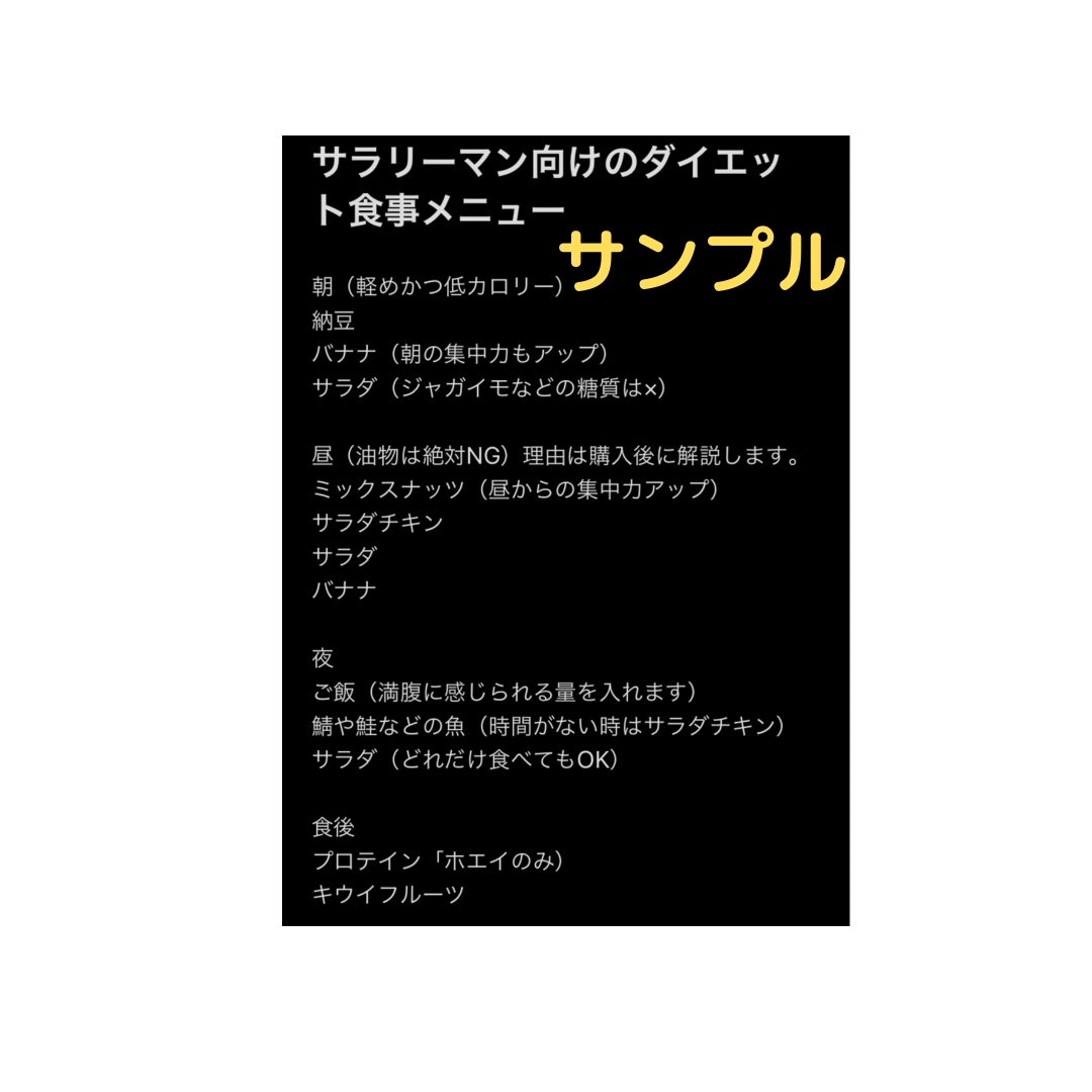 1ヶ月で−3キロのダイエットサポートをします 忙しいサラリーマンのダイエットの食事メニューを教えます イメージ9
