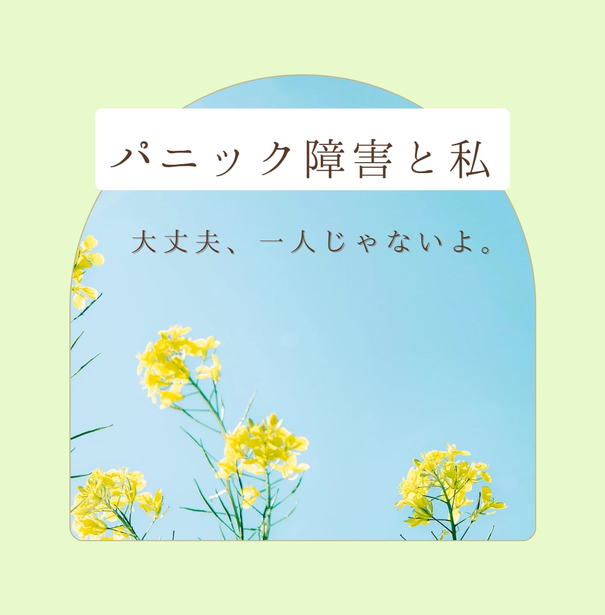 パニック障害との向き合い方,一緒に考えます １人で抱えていませんか？きっとあなたも大丈夫。 イメージ1