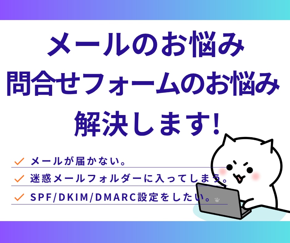 知らない間に問合せ逃していませんか？原因調査します WordPressフォーム／メール不達の「原因を特定」します イメージ1