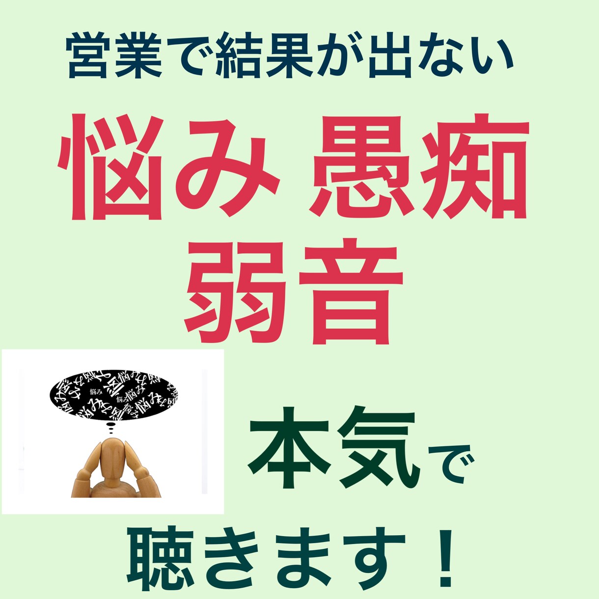営業で結果が出せない悩み、愚痴、弱音本気で聴きます 50人の営業を育てた元営業会社支店長があなたの心を救います！ イメージ1