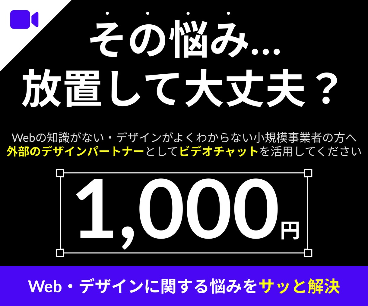 デザインでお困りの方｜ビデオチャットで相談のります デザイン・Webに関して”今すぐ解決したい悩み”がある人向け イメージ1