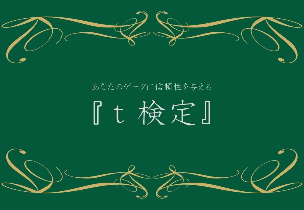 O【統計学シリーズ】t検定マスターできます 「有意差があるの？」と聞かれたらこれ！検定の王道t検定 イメージ1