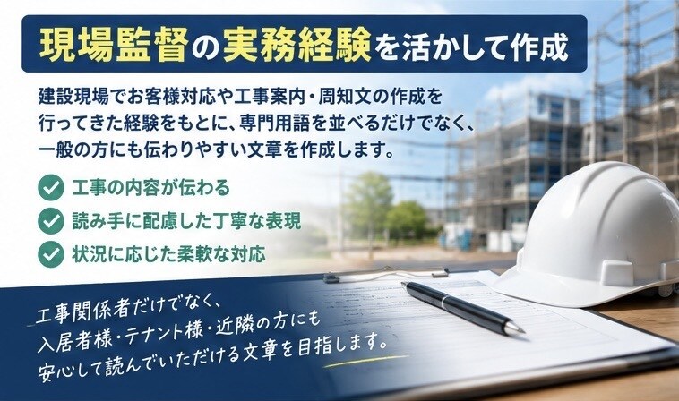 工事のお知らせ・周知文を作成します 現場監督の実務経験を活かし分かりやすく作成 イメージ3