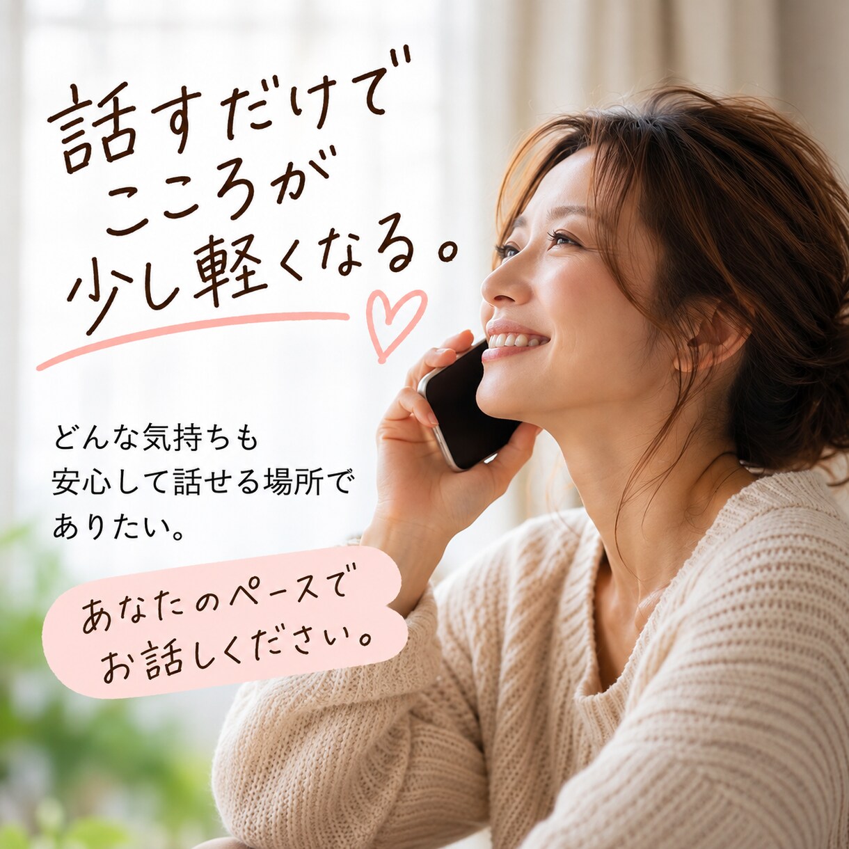 誰にも言えない悩みやモヤモヤをやさしくお聴きします ひとりで頑張るあなたへ。40代の私がそっと寄り添います イメージ1
