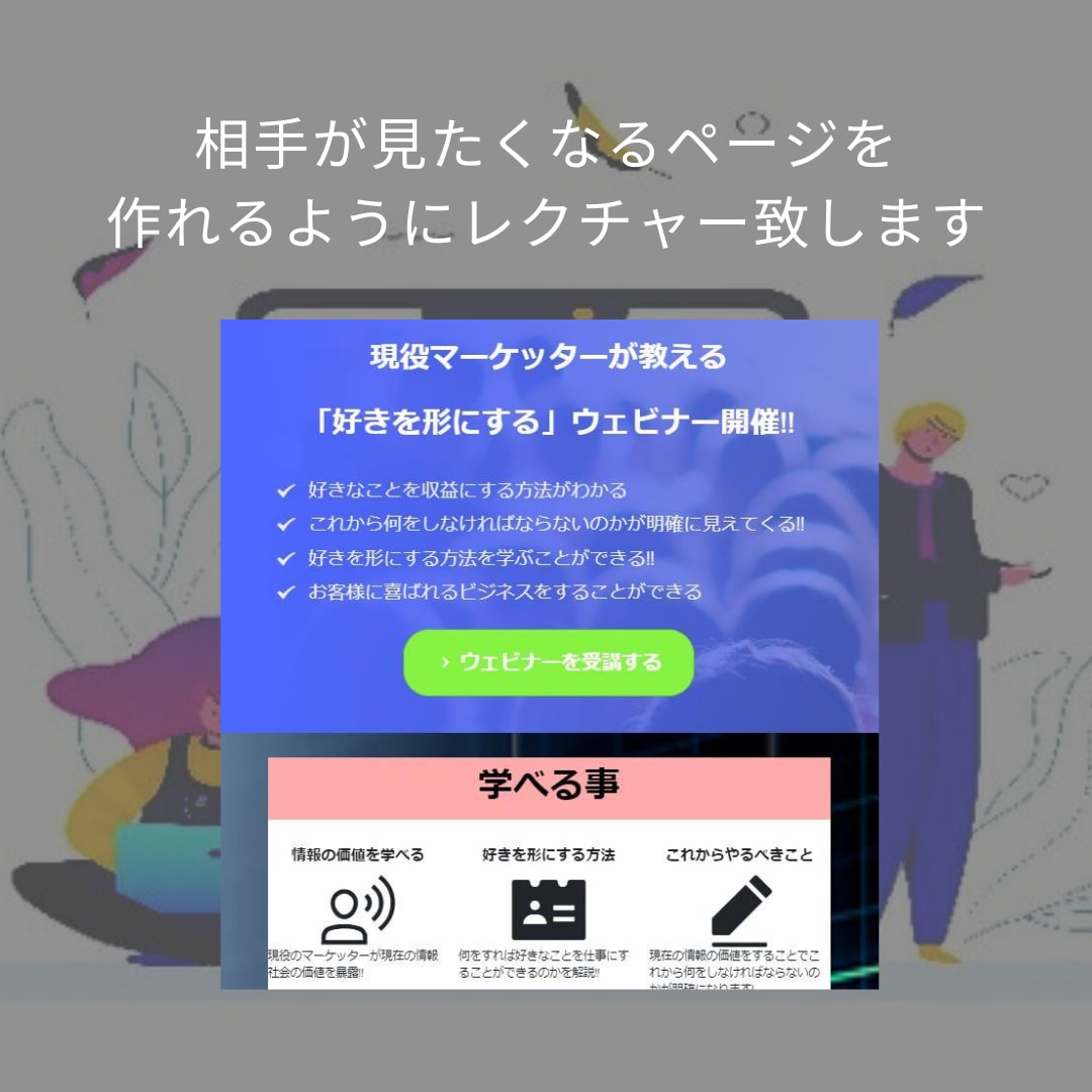 集客用のLPの作り方教えます LPで注目を集めて集客力をUPさせませんか？ イメージ2