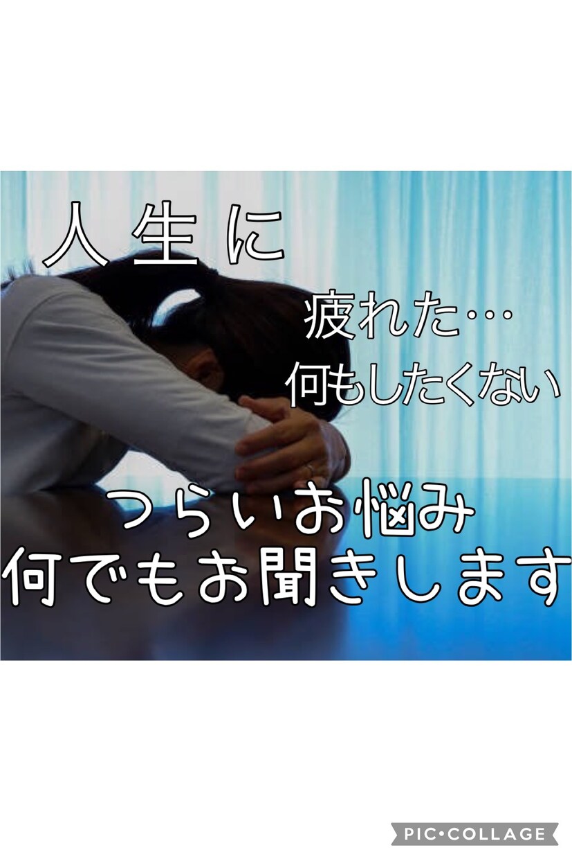 あなたの心にひたすら寄り添います つらい話し・お悩みなんでもお話し下さい イメージ1
