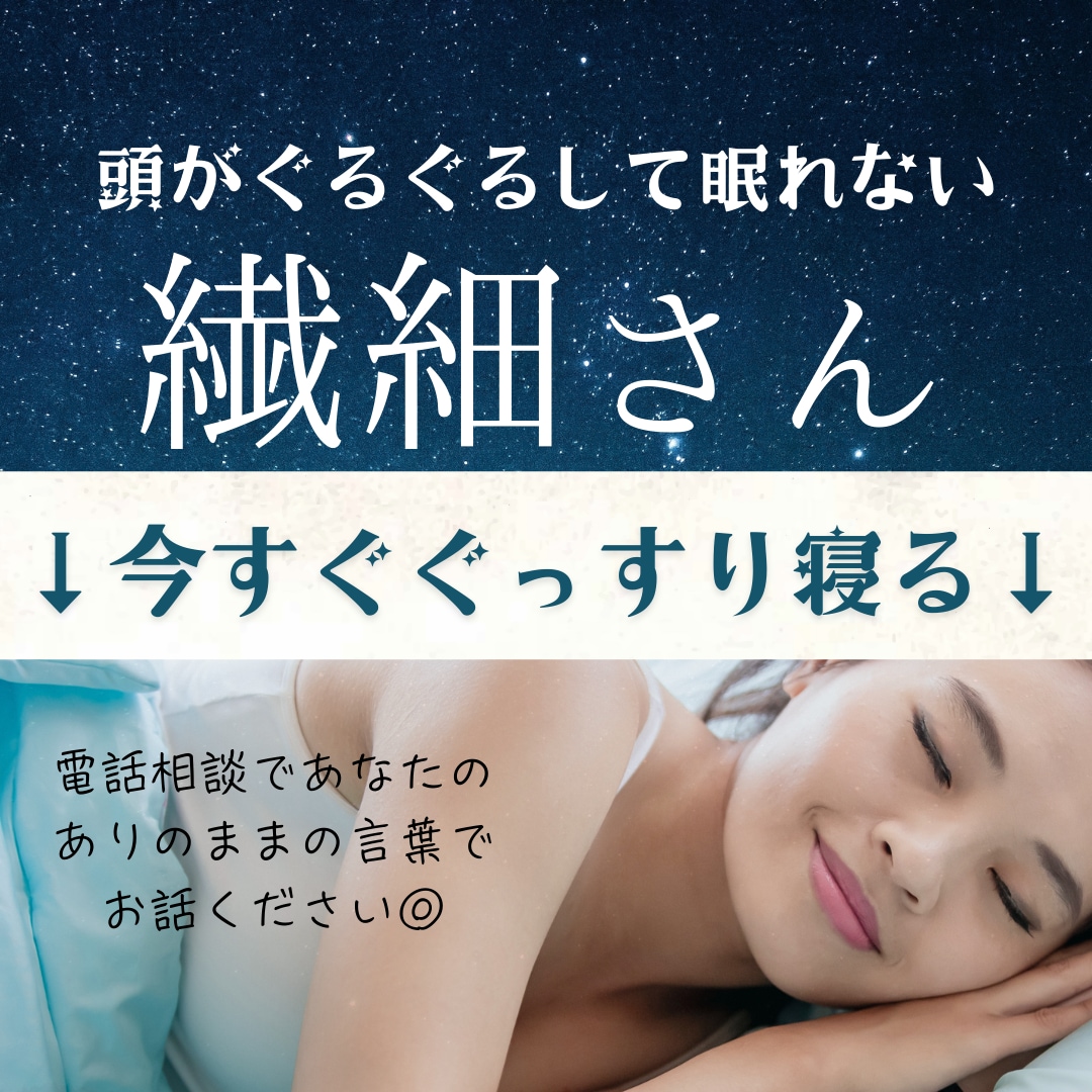 不安な夜、寝れなくて辛い夜に、安心をお届けします 寂しく孤独な夜を安らぎのひとときへ イメージ1