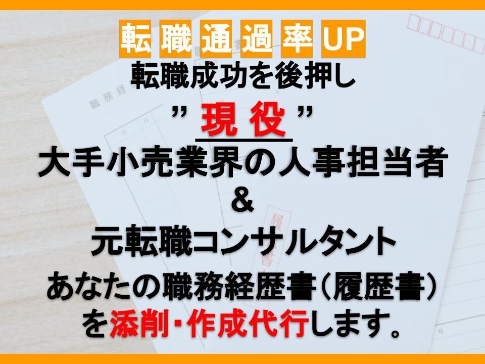 あなたの履歴書・職務経歴書を「添削・作成」します 現役大手小売業の人事担当者＆元転職コンサルタントがサポート! イメージ1