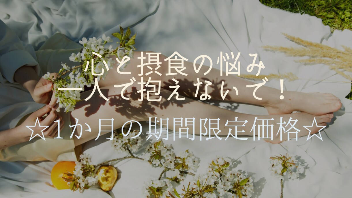 摂食の問題を抜け出した私のマインドセット教えます 私が20年間苦しんだ摂食障害の根本原因はこれだった！ イメージ1
