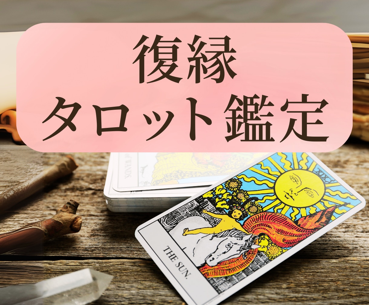 タロットカードで復縁のお悩みを鑑定します 【9月中】700文字1000円で鑑定します イメージ1