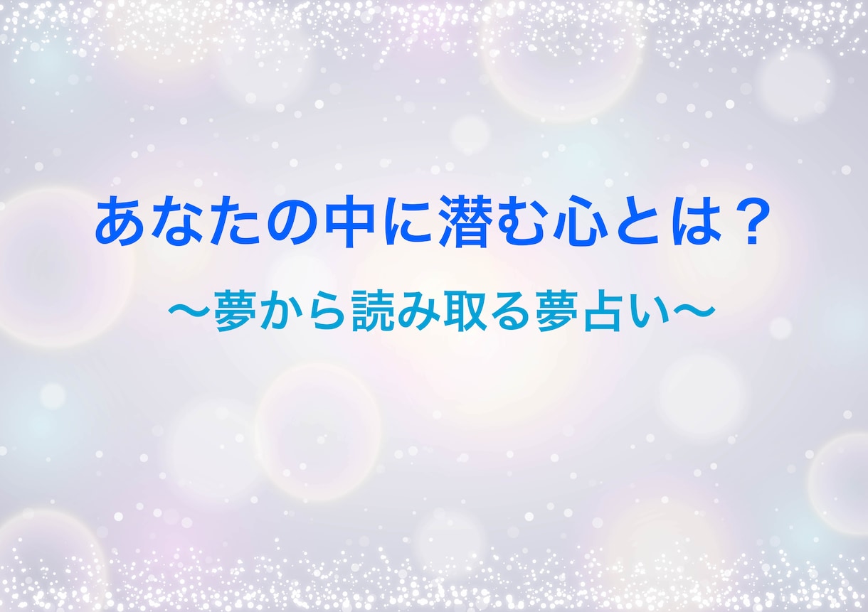 朝起きて気になるその夢、隠れた本音をみつけます 誰にも言えない不思議な夢も大丈夫。優しく答えます。 イメージ1
