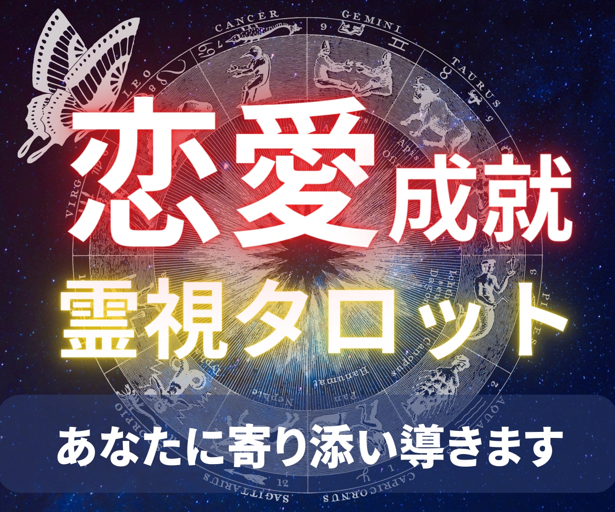 恋愛成就のための霊視タロット鑑定を致します 恋愛に関してなんでも占います。24時間以内に鑑定致します