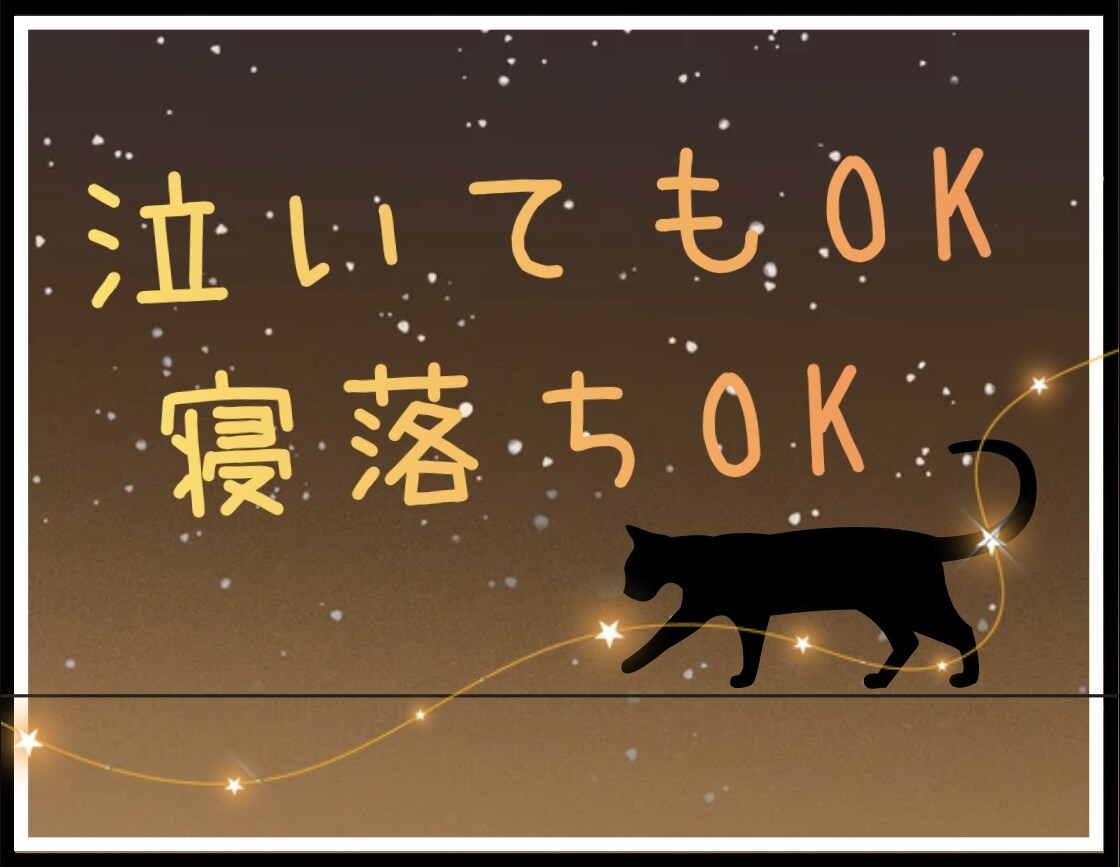 21時以降OK　通話繋ぎます ◆寂しい時や眠れない夜に◆20代～40代の方向けꕤ*. イメージ1
