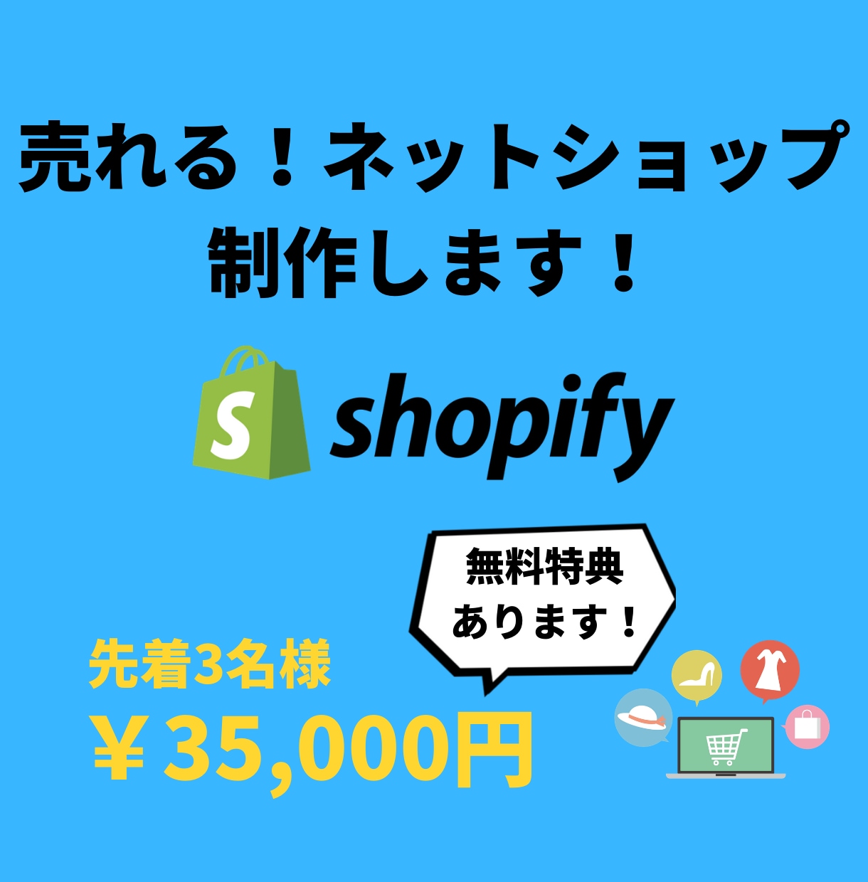 売れる！ネットショップをShopifyで制作します 先着3名！！無料特典！メルマガ、レビュー機能も実装します！！ イメージ1
