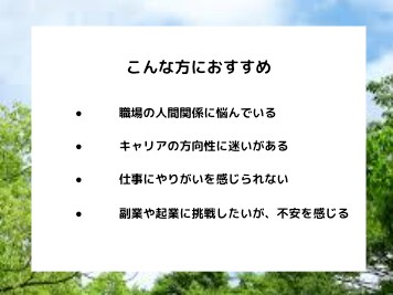 人間関係の悩みを解決するコーチングを行います 「あなたの強みが、人生を変える鍵になる。」 イメージ3