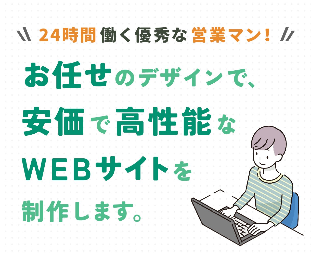 安価でSEOに強いWEBサイトを作成します WPでデザインはお任せだから実現できる高品質・低価格・集客力 イメージ1