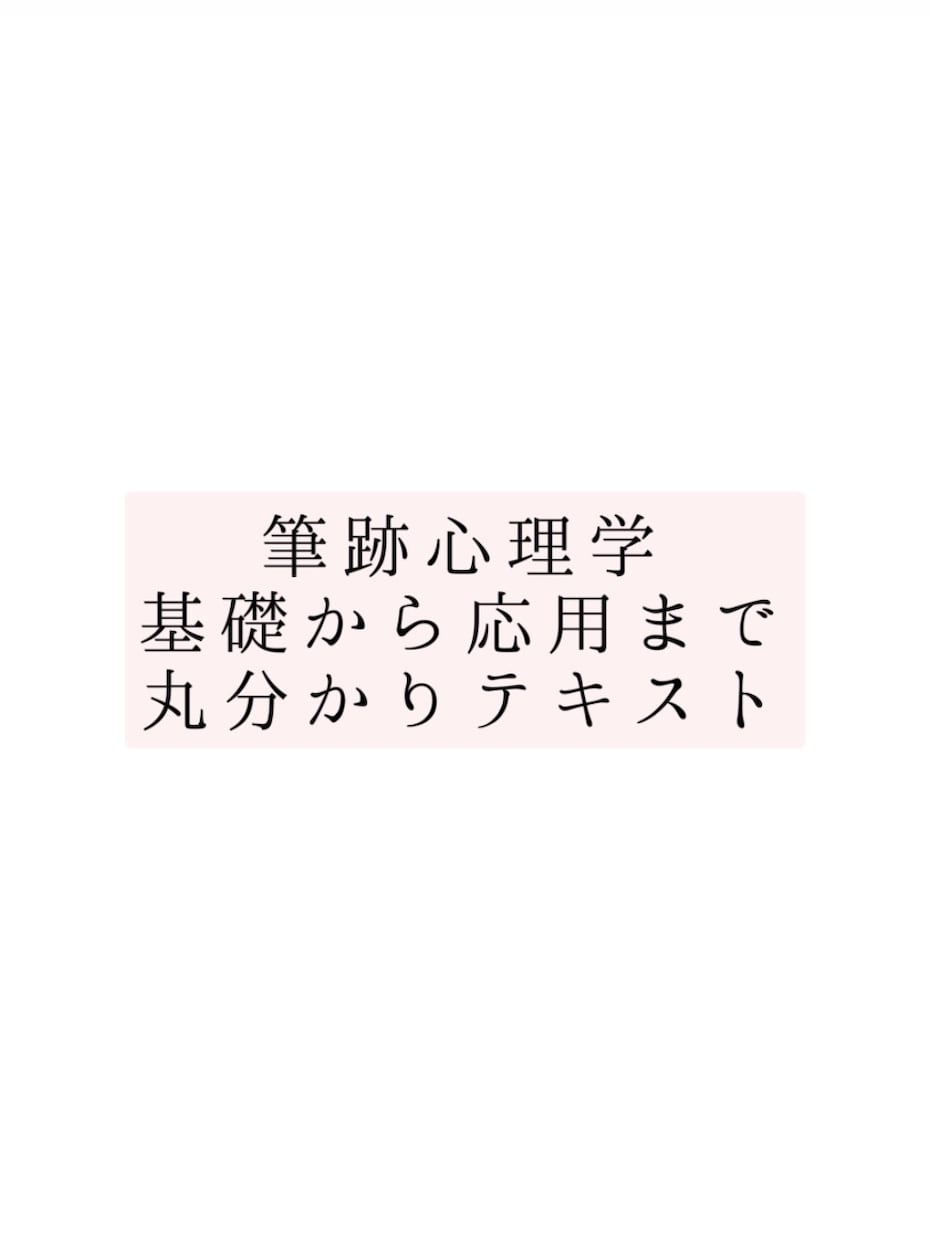 筆跡心理学の基礎から応用まで全部教えます 文字を見るだけで書いた人の性格や深層心理が分かります イメージ1