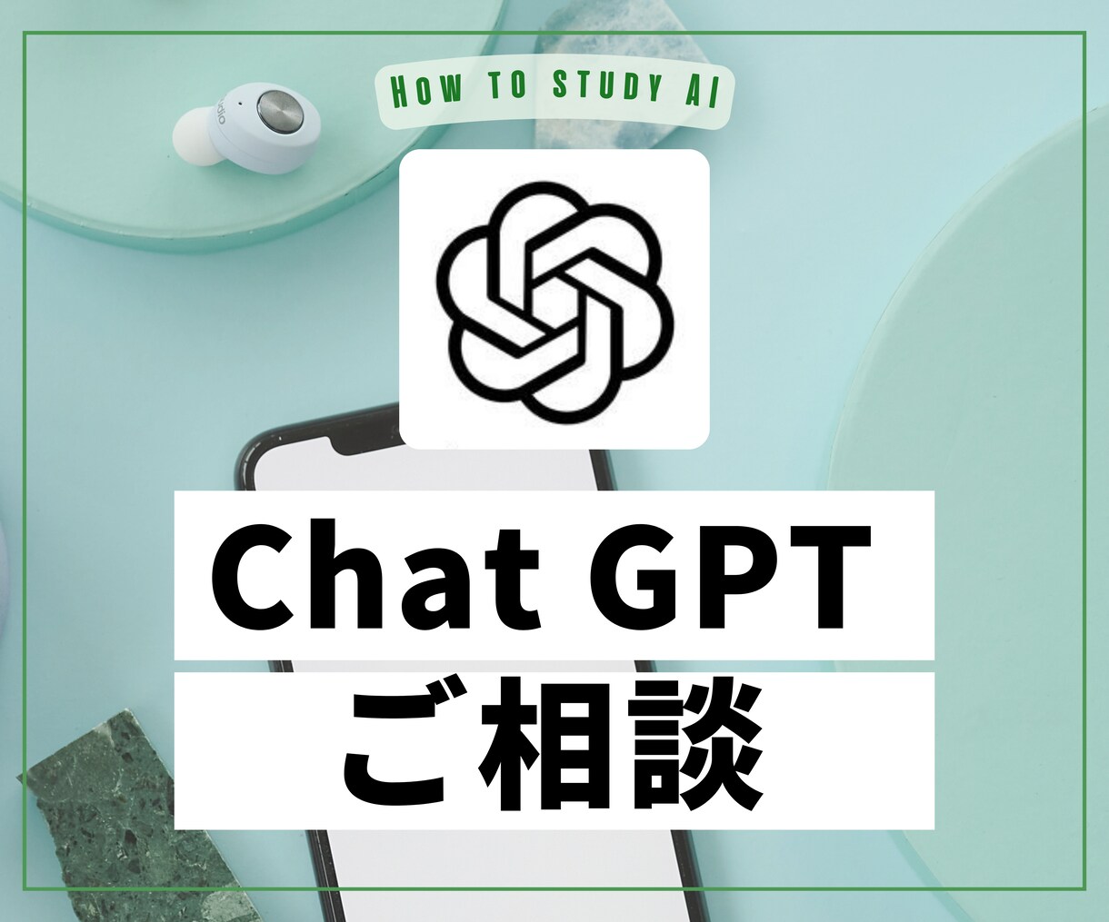 初心者向け！ChatGPTの相談なんでも乗ります 何が分からないかが分からない・・・そんなお悩み解決します！ イメージ1