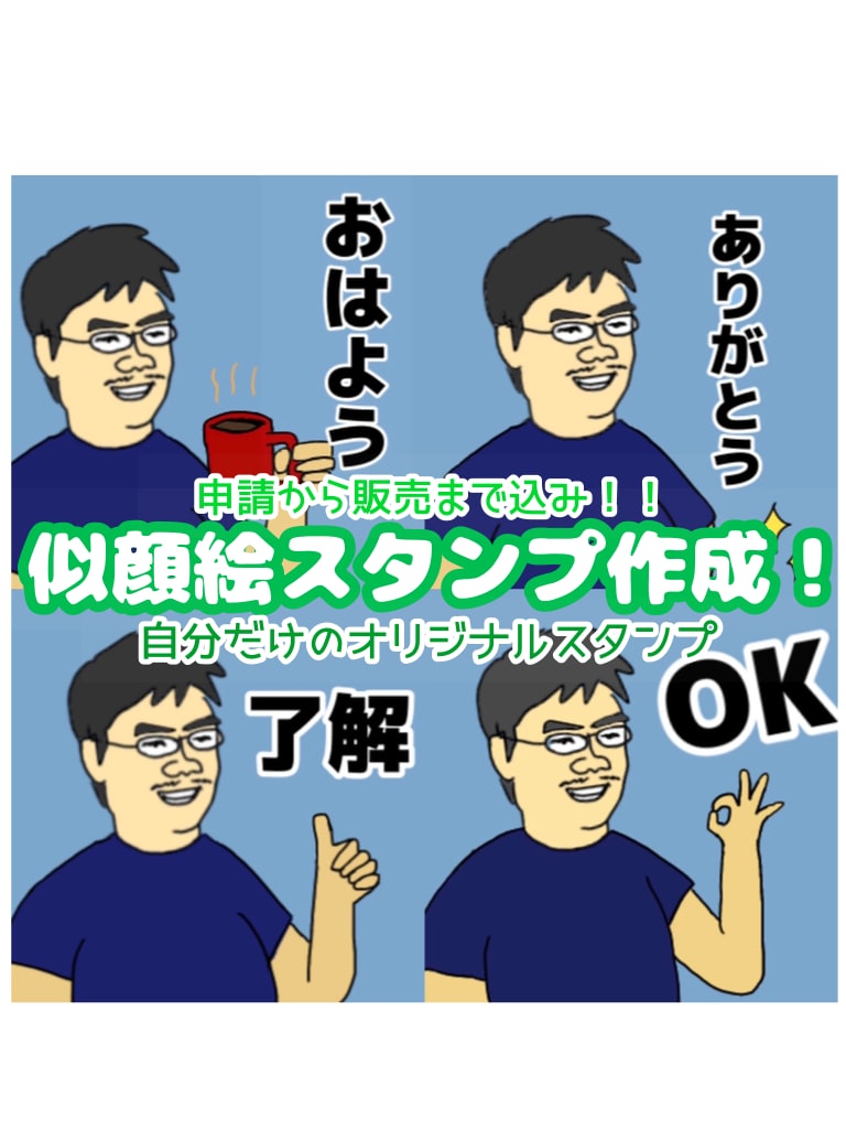 あなただけのオリジナル☺︎似顔絵スタンプ作成します ダウンロードするだけ！シンプルで使いやすい似顔絵スタンプ♪ イメージ1