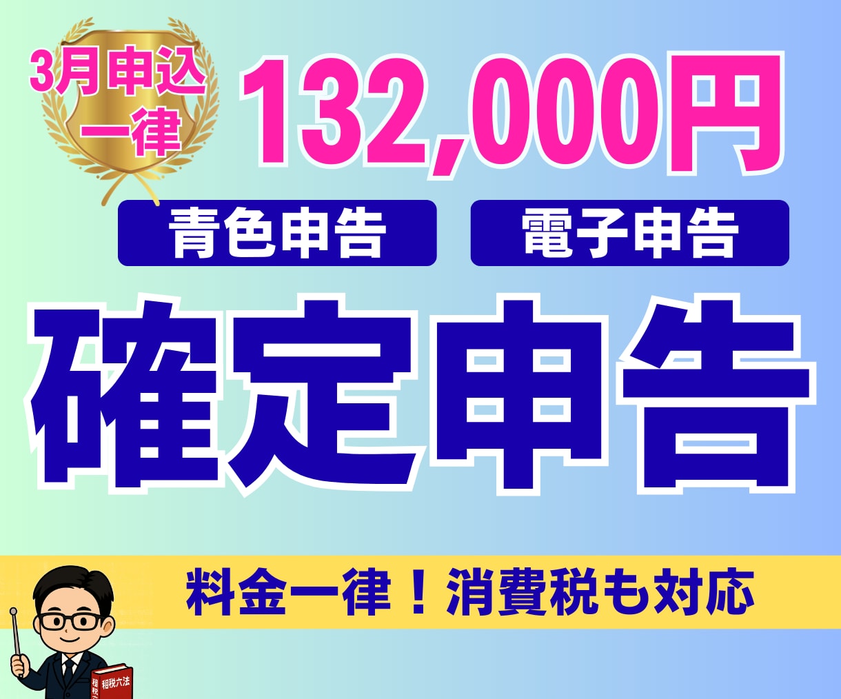 確定申告（3月受付分）｜申告書の作成と提出をします ｜税理士による対応｜電子申告｜確定申告書の作成と申告の代行 イメージ1