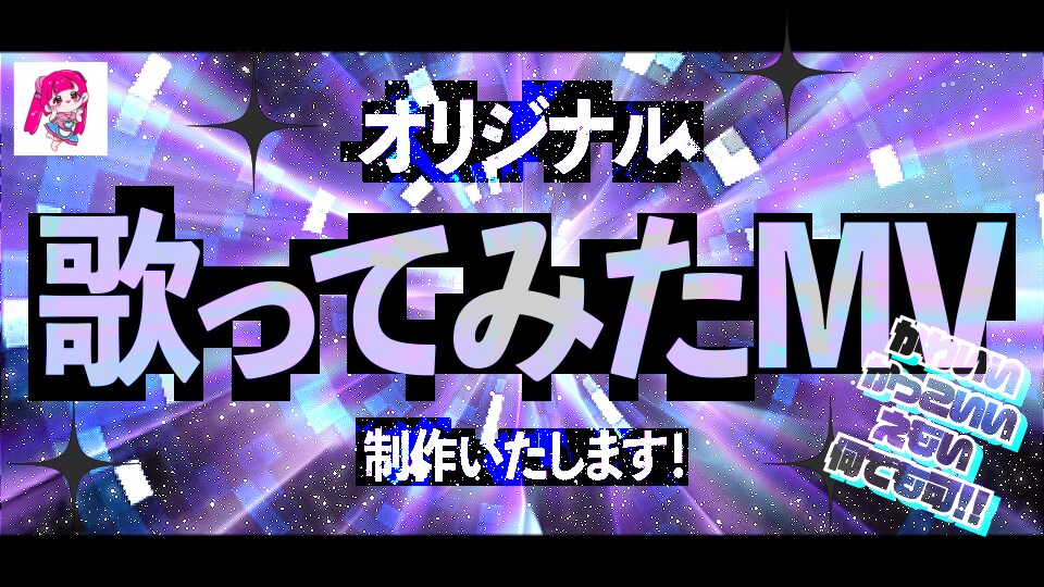 VTuber・歌ってみた│オリジナルMV制作します 【VTuber・歌ってみた】オリジナルMV制作いたします✦. イメージ1