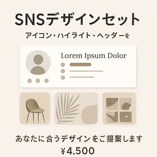 SNSデザイン3点セット｜統一世界観で制作します 「この人、センスいい…！」と思わせるアカウントに変えます。 イメージ3