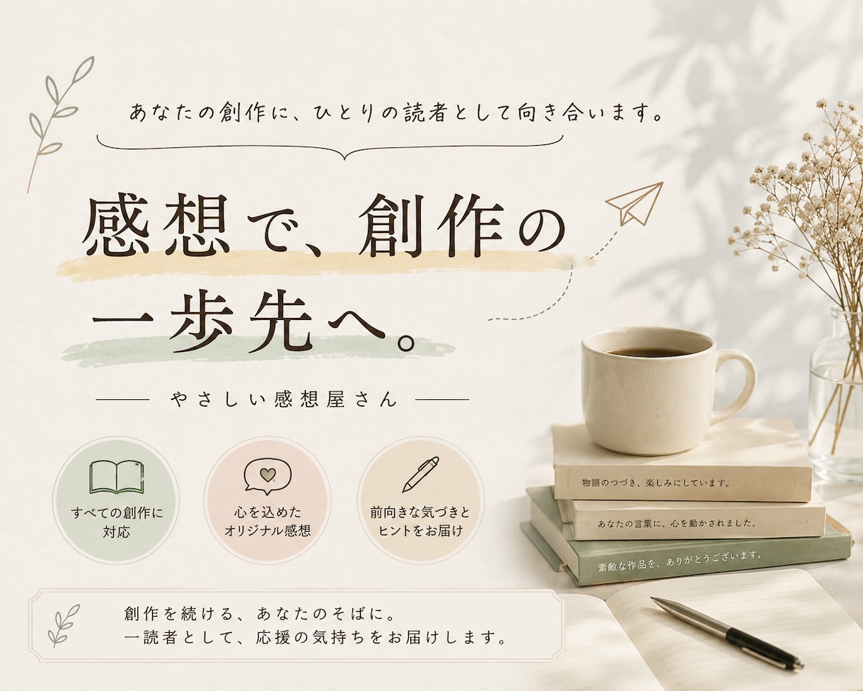 創作感想便をお届けします あなたの創作作品を楽しみ、感じたことをお届けします。 イメージ1