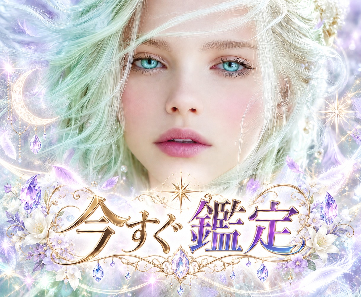 短時間♥から鑑定いたします 時間がないの♡ちゃちゃっと鑑定！ イメージ1