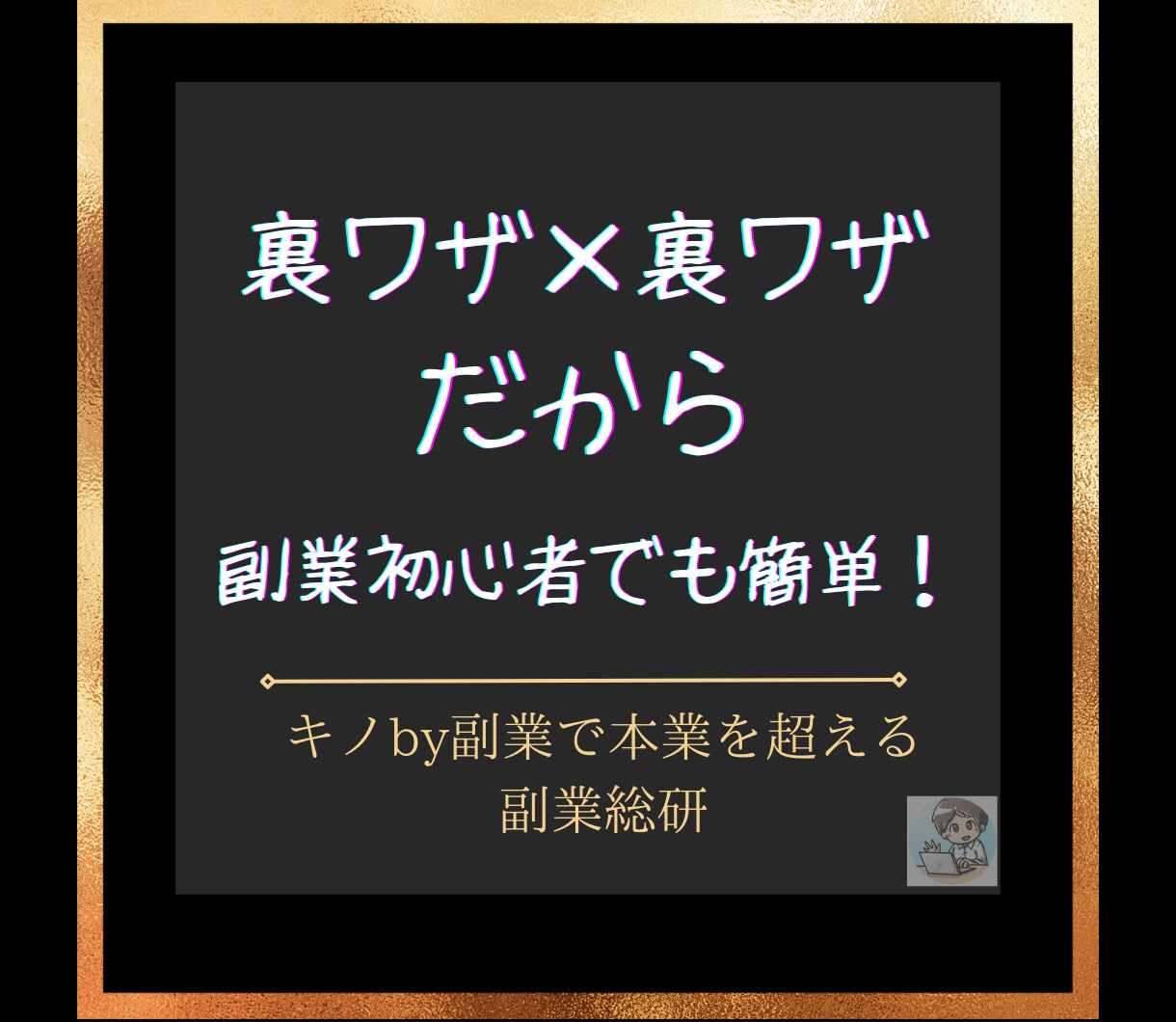 簡単!買って寝かせて売るだけの奇跡の転売を教えます ブルーオーシャンで転売の革命！たった3つの作業で完了！ イメージ4